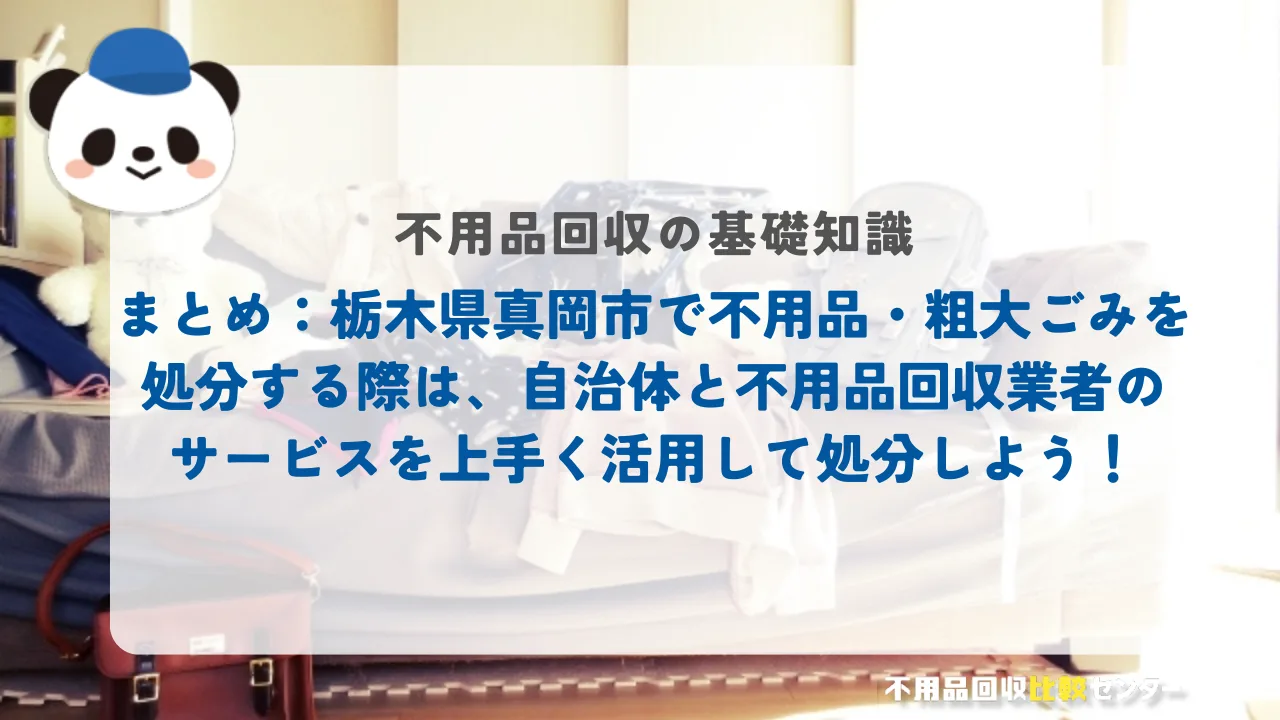 まとめ:栃木県真岡市で不用品・粗大ごみを処分する際は、自治体と不用品回収業者のサービスを上手く活用して処分しよう!