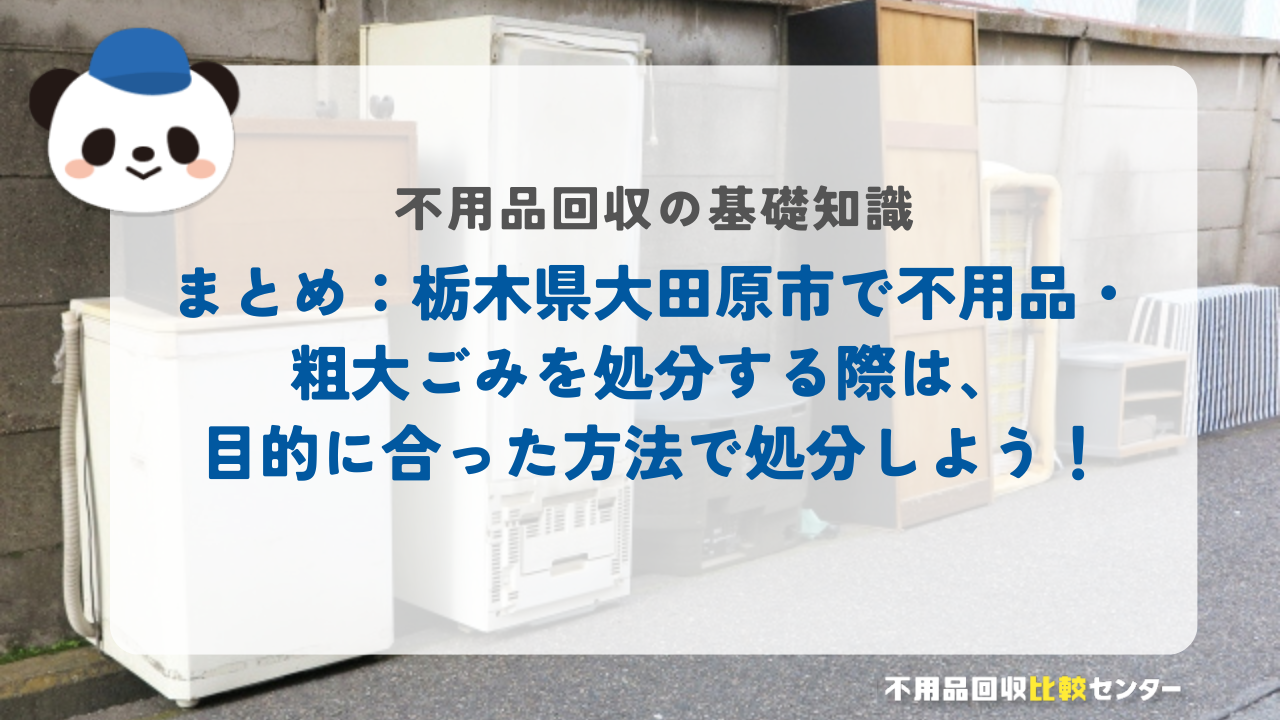 まとめ：栃木県大田原市で不用品・粗大ごみを処分する際は、目的に合った方法で処分しよう！