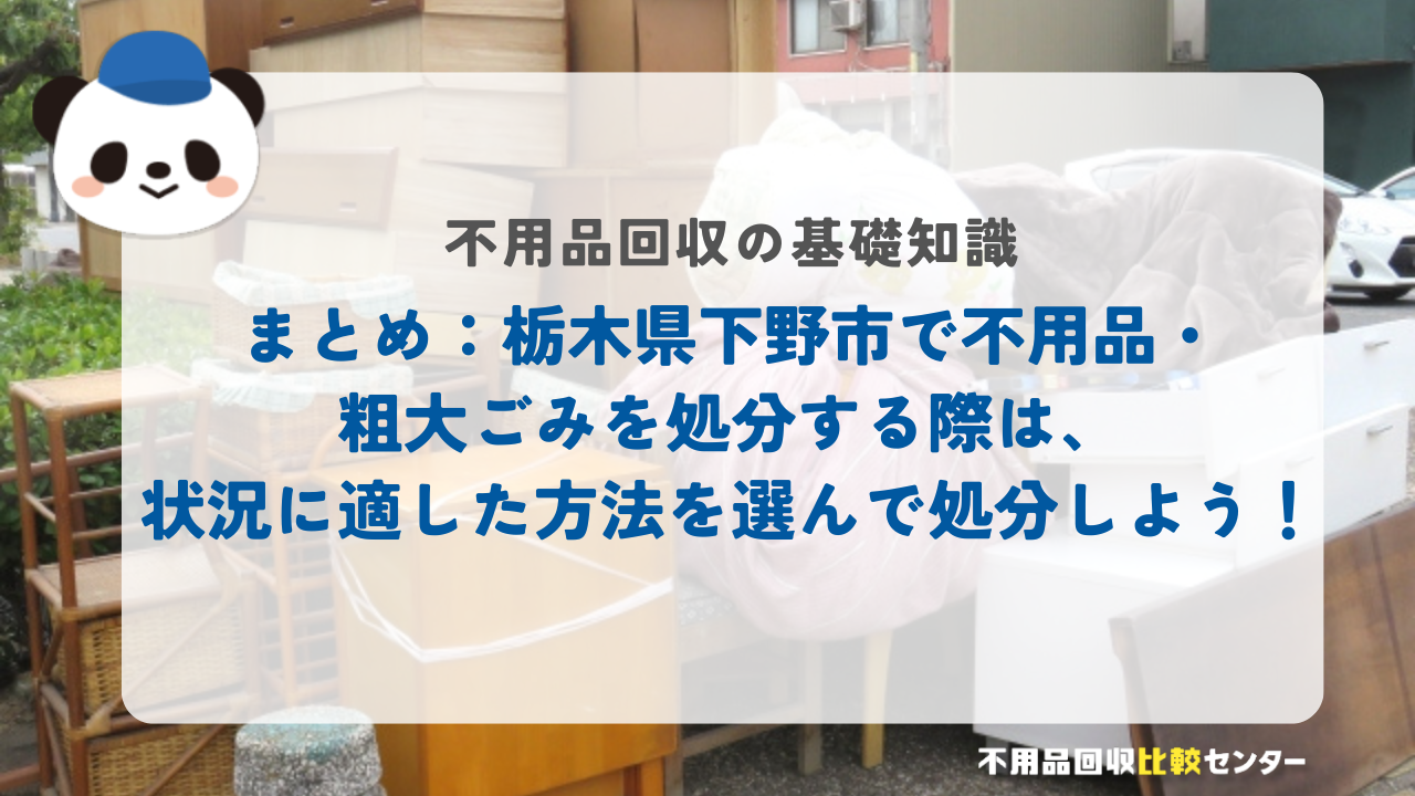 まとめ：栃木県下野市で不用品・粗大ごみを処分する際は、状況に適した方法を選んで処分しよう！