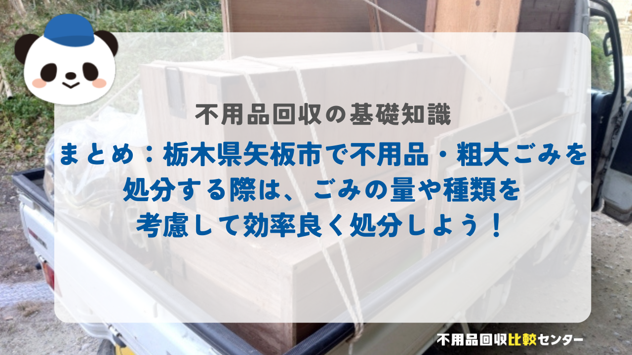 まとめ:栃木県矢板市で不用品・粗大ごみを処分する際は、ごみの量や種類を考慮して効率良く処分しよう!