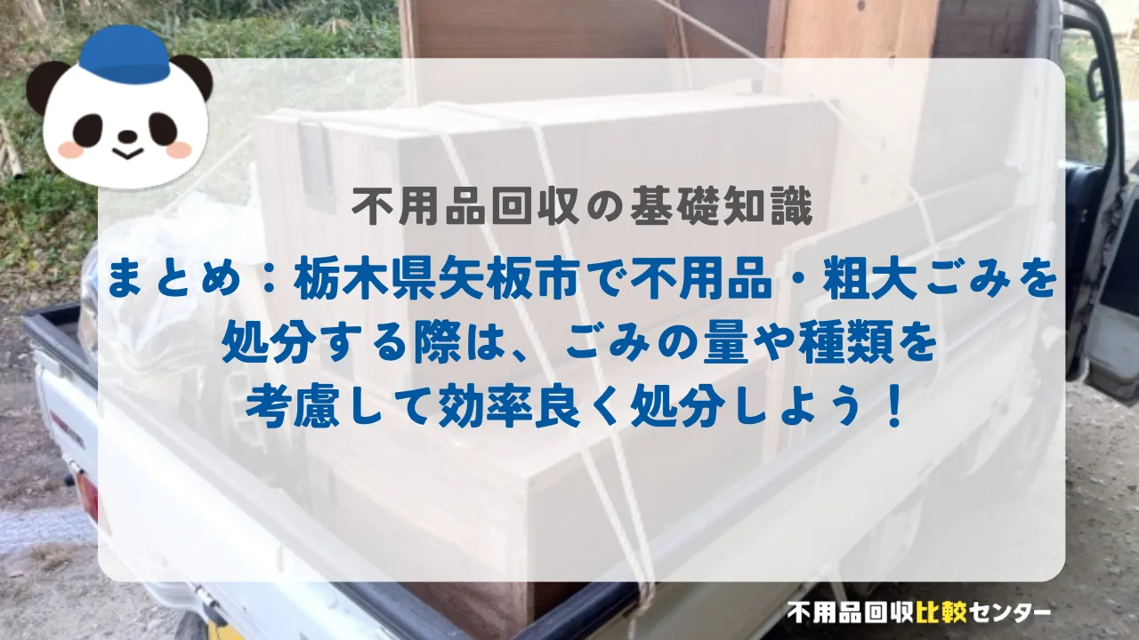 まとめ：栃木県矢板市で不用品・粗大ごみを処分する際は、ごみの量や種類を考慮して効率良く処分しよう！