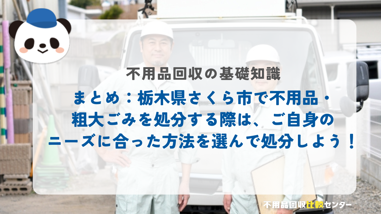 まとめ：栃木県さくら市で不用品・粗大ごみを処分する際は、ご自身のニーズに合った方法を選んで処分しよう！