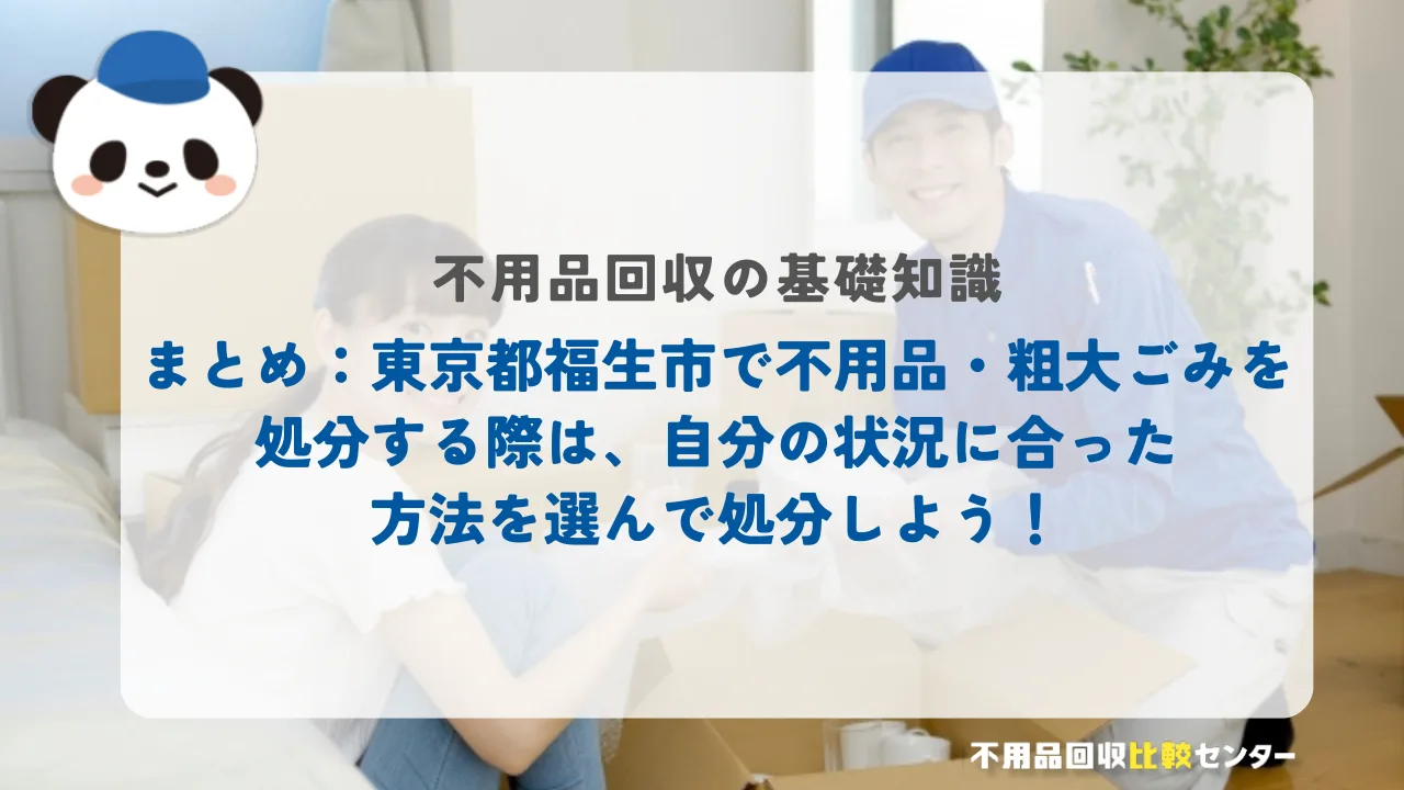 まとめ：東京都福生市で不用品・粗大ごみを処分する際は、自分の状況に合った方法を選んで処分しよう！