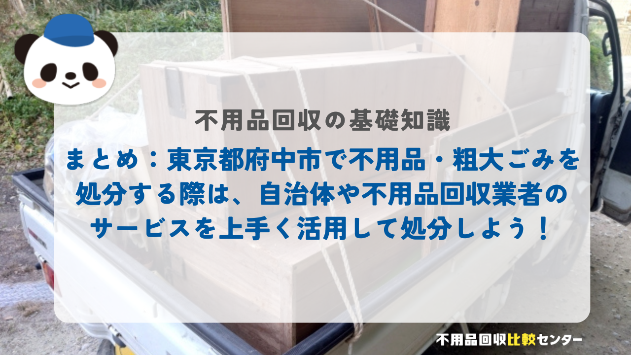 まとめ：東京都府中市で不用品・粗大ごみを処分する際は、自治体や不用品回収業者のサービスを上手く活用して処分しよう！