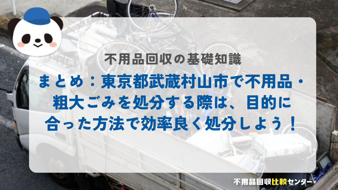 まとめ：東京都武蔵村山市で不用品・粗大ごみを処分する際は、目的に合った方法で効率良く処分しよう！