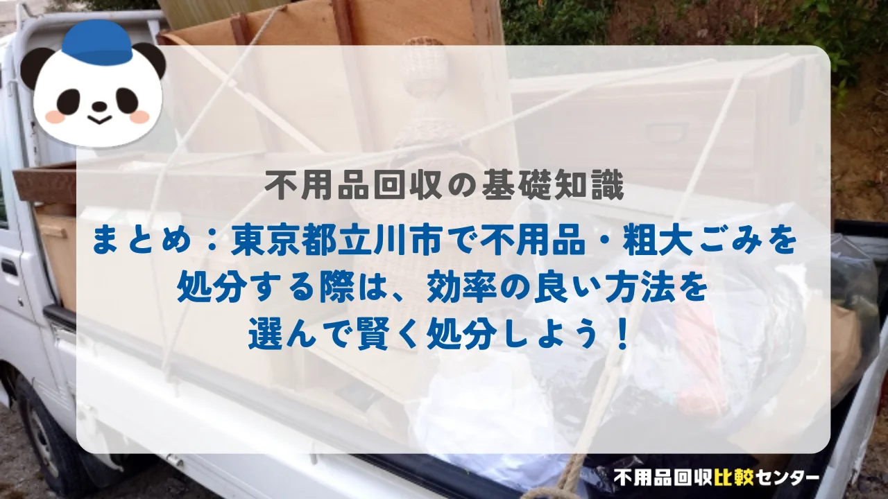 まとめ：東京都立川市で不用品・粗大ごみを処分する際は、効率の良い方法を選んで賢く処分しよう！