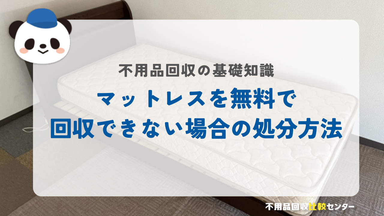 マットレスを無料で回収できない場合の処分方法