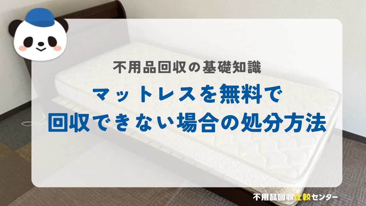 マットレスを無料で回収できない場合の処分方法