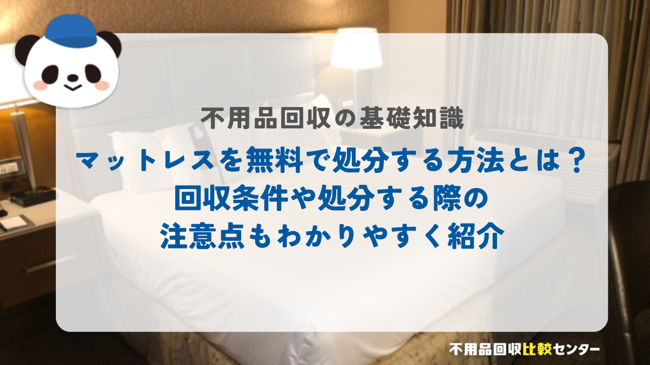 マットレスを無料で処分する方法とは？回収条件や処分する際の注意点もわかりやすく紹介