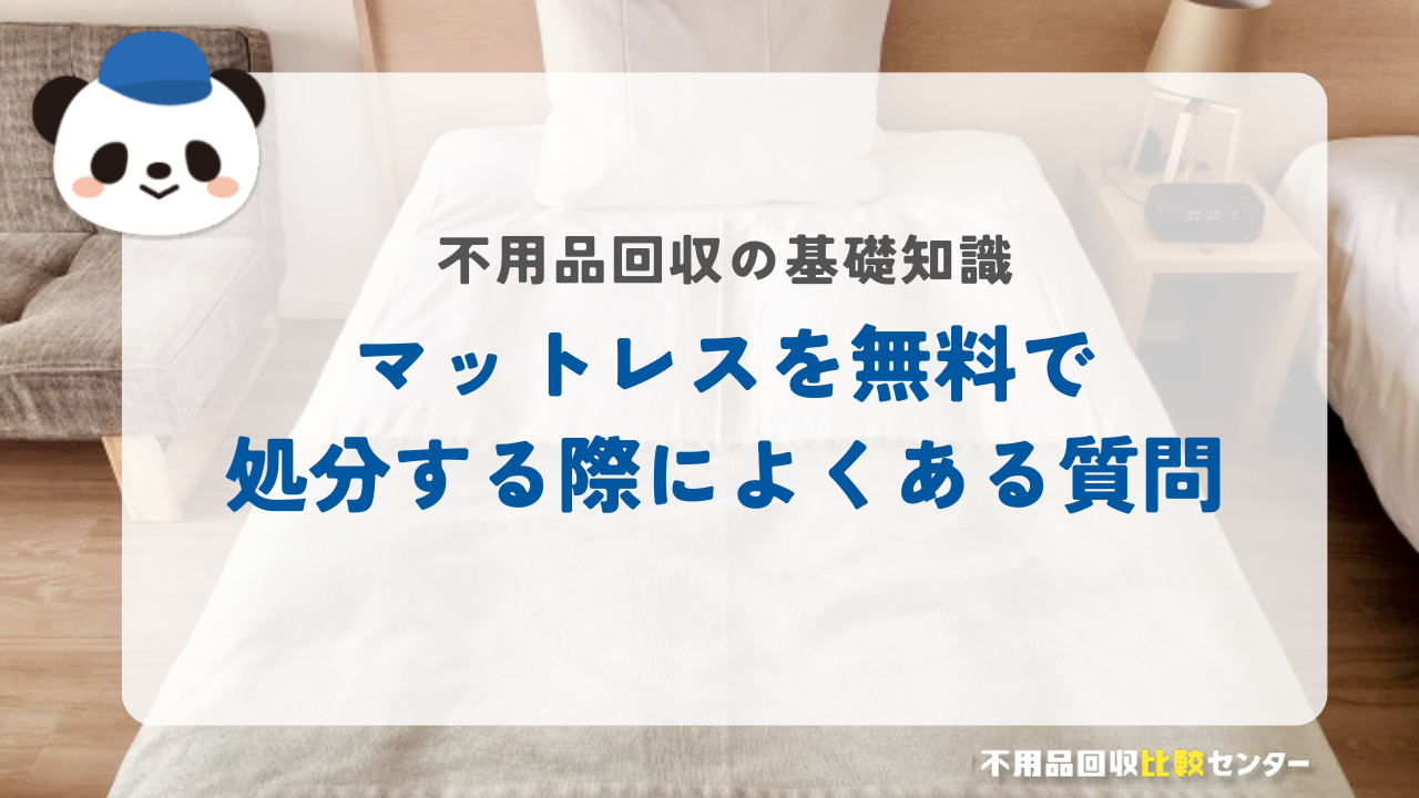 マットレスを無料で処分する際によくある質問