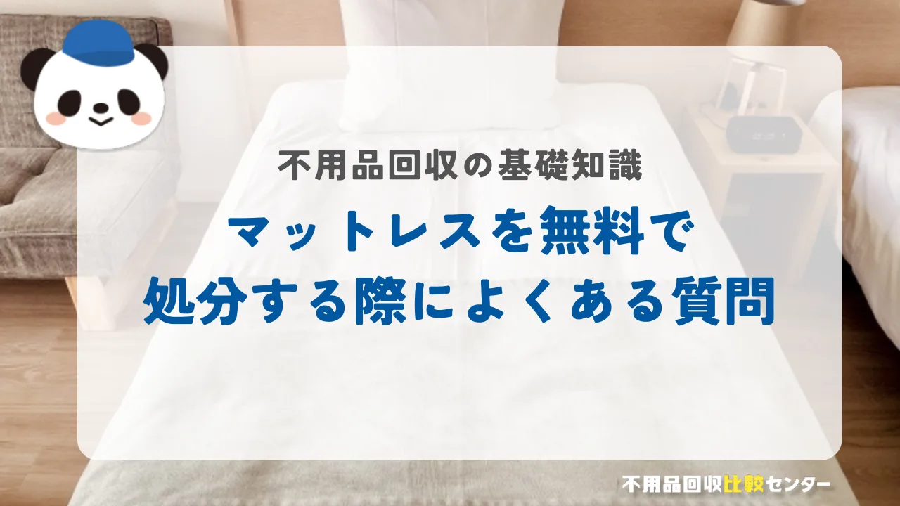 マットレスを無料で処分する際によくある質問