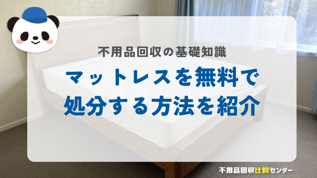 マットレスを無料で処分する方法を紹介
