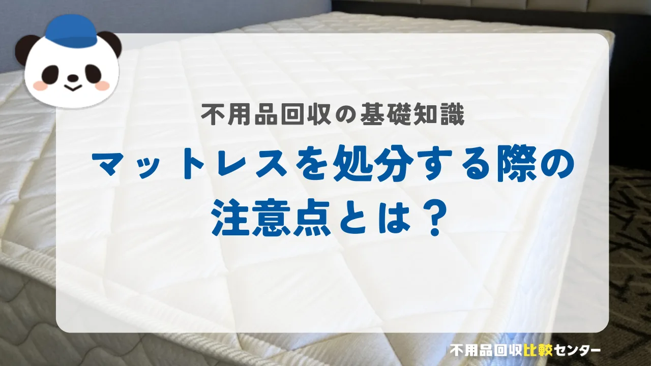 マットレスを処分する際の注意点とは？