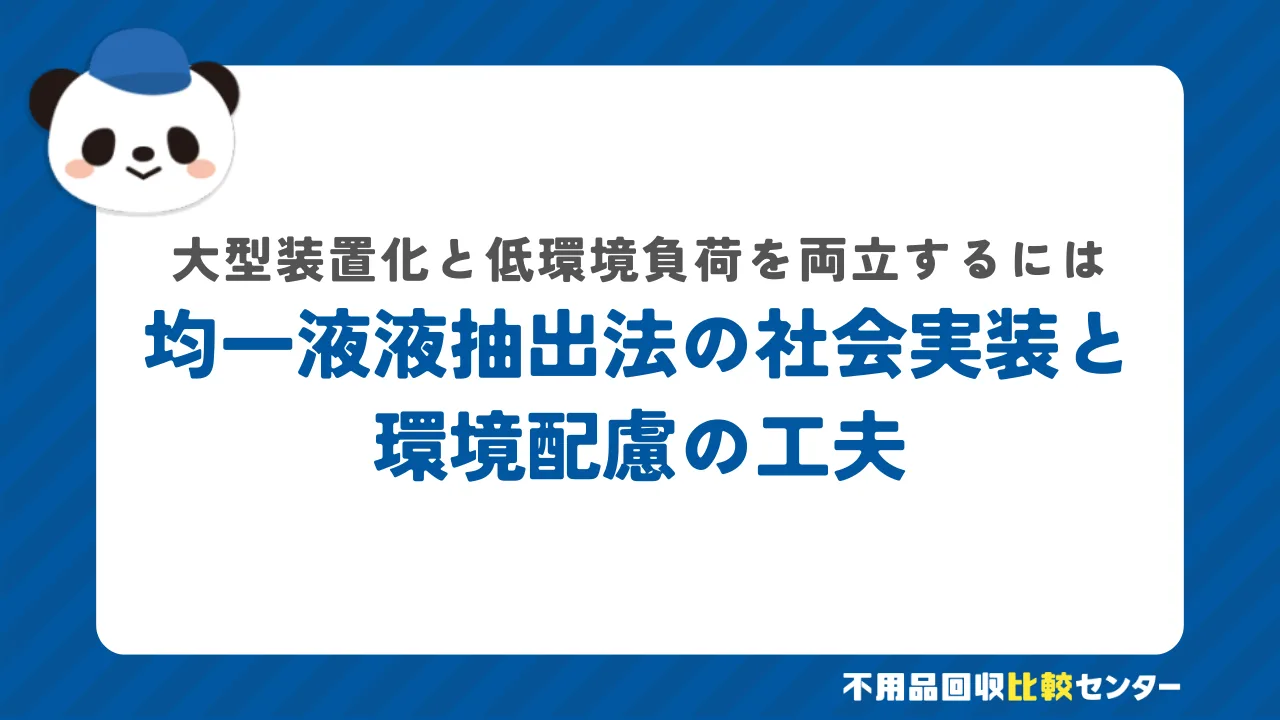 均一液液抽出法の社会実装と環境配慮の工夫