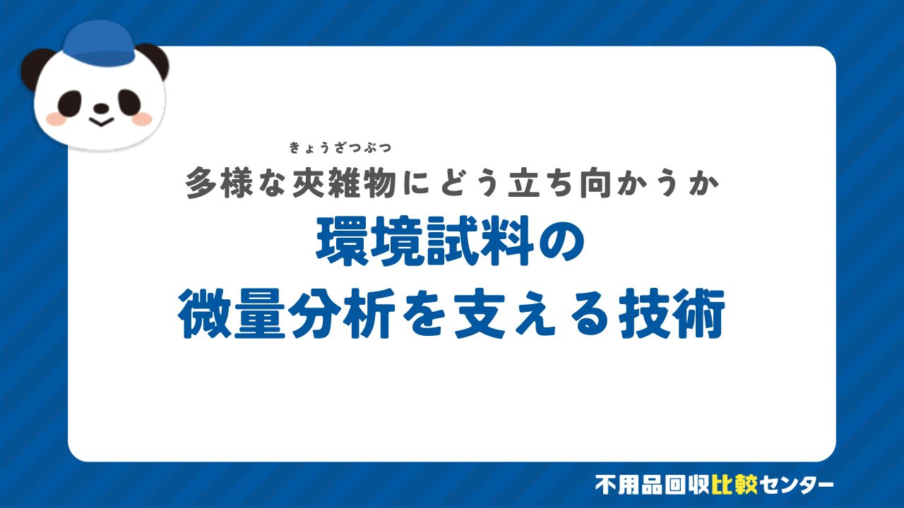 複雑な環境試料への対応と選択的抽出の工夫