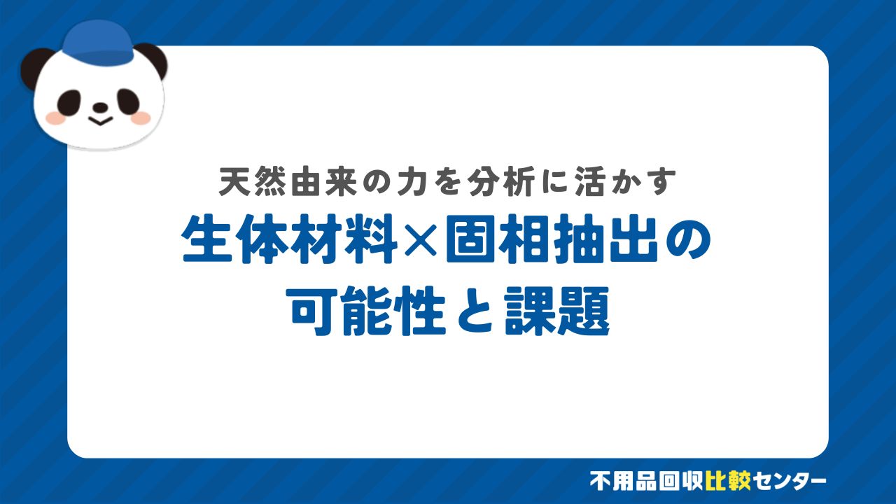 生体材料を用いた固相抽出剤の可能性と課題