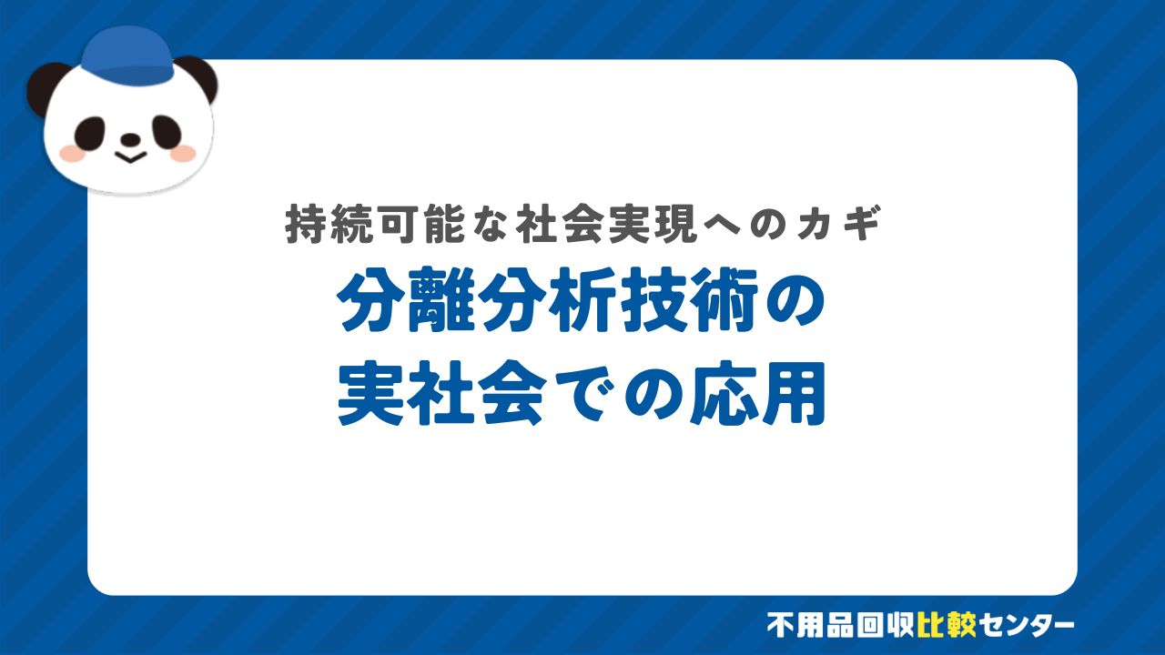 分離分析技術の実社会での応用