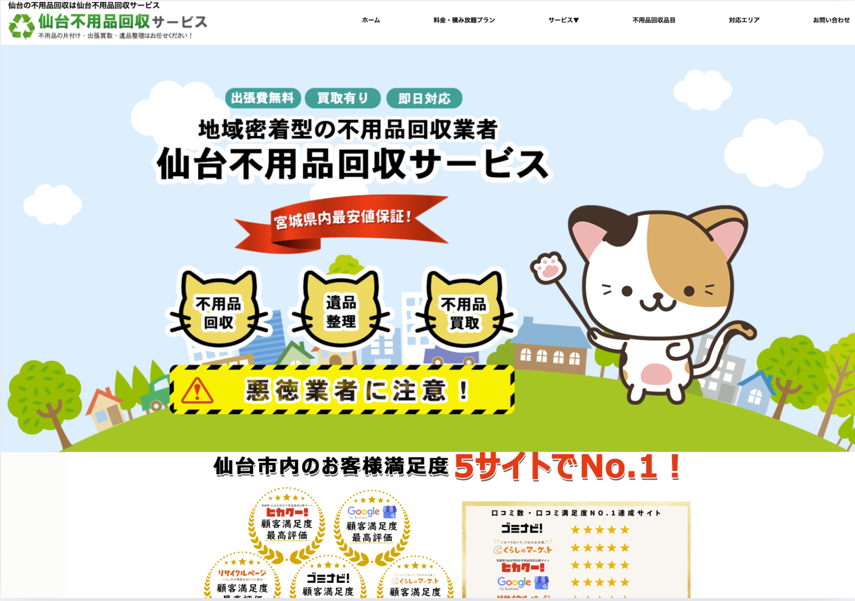 仙台不用品回収サービスの評判・口コミ