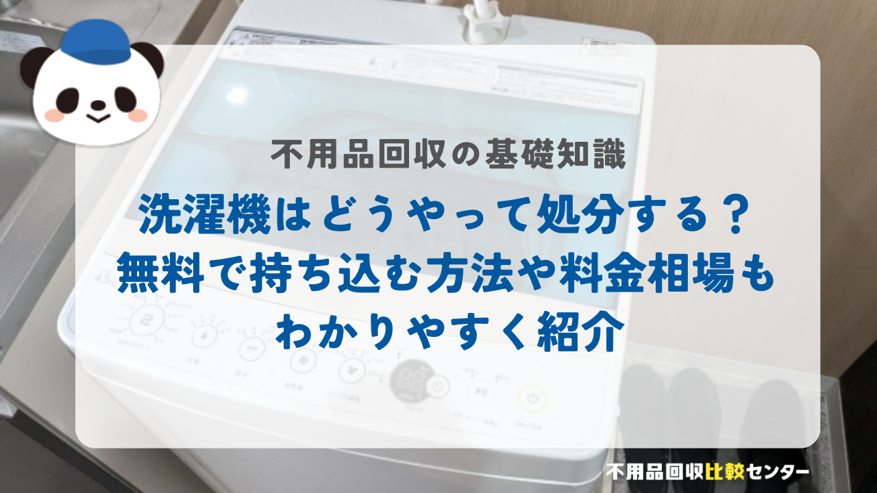 洗濯機はどうやって処分する？無料で持ち込む方法や料金相場もわかりやすく紹介