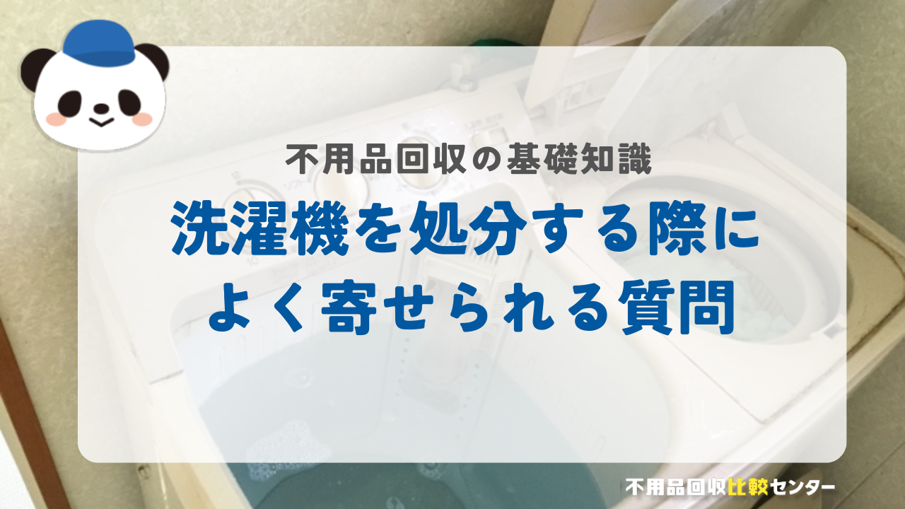 洗濯機を処分する際によく寄せられる質問