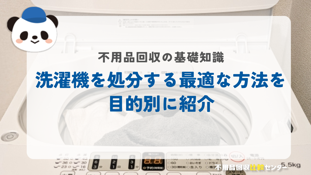 洗濯機を処分する最適な方法を目的別に紹介