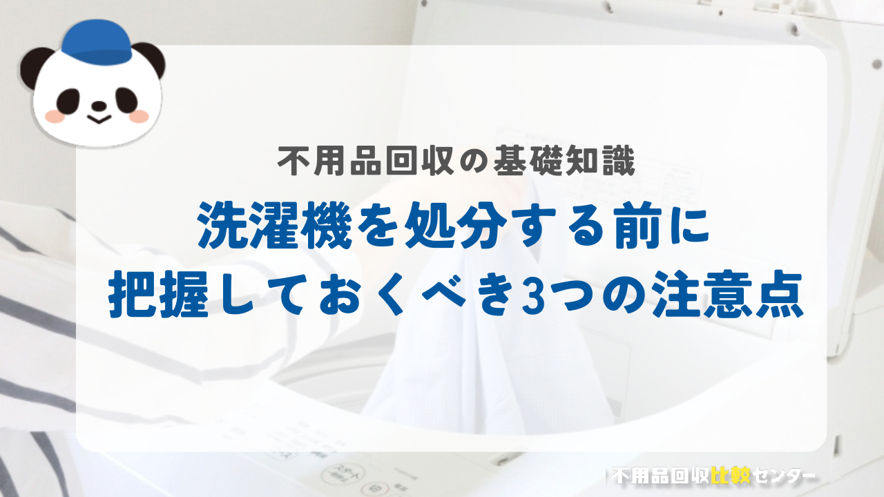 洗濯機を処分する前に把握しておくべき3つの注意点