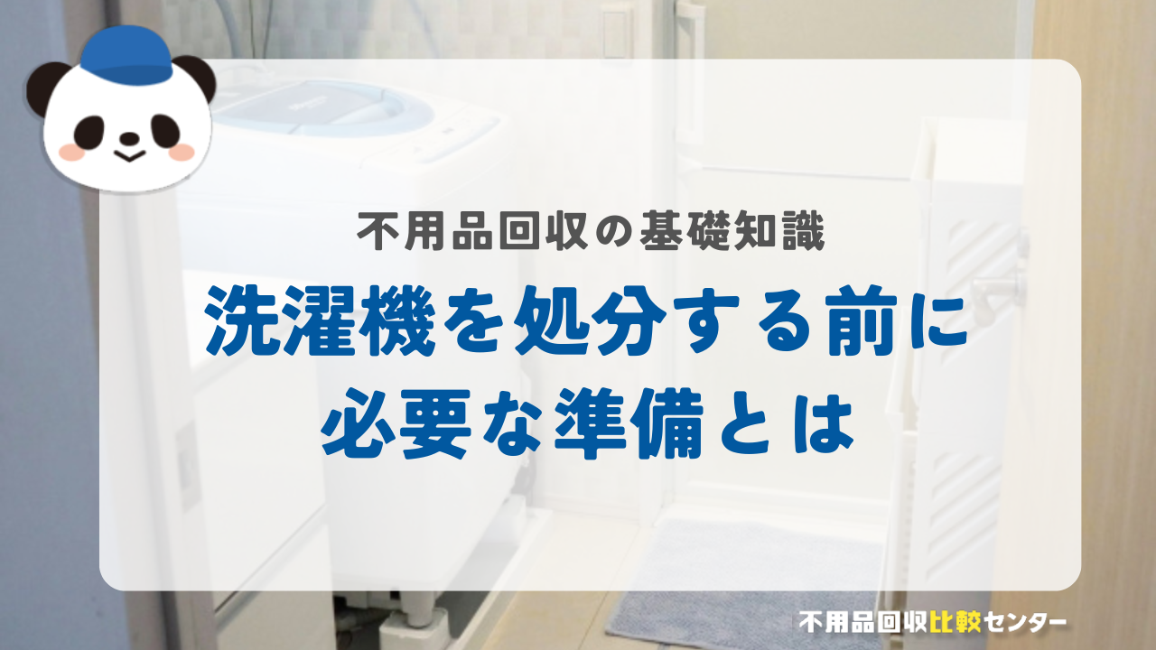 洗濯機を処分する前に必要な準備とは