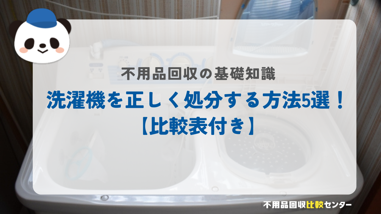 洗濯機を正しく処分する方法5選！【比較表付き】
