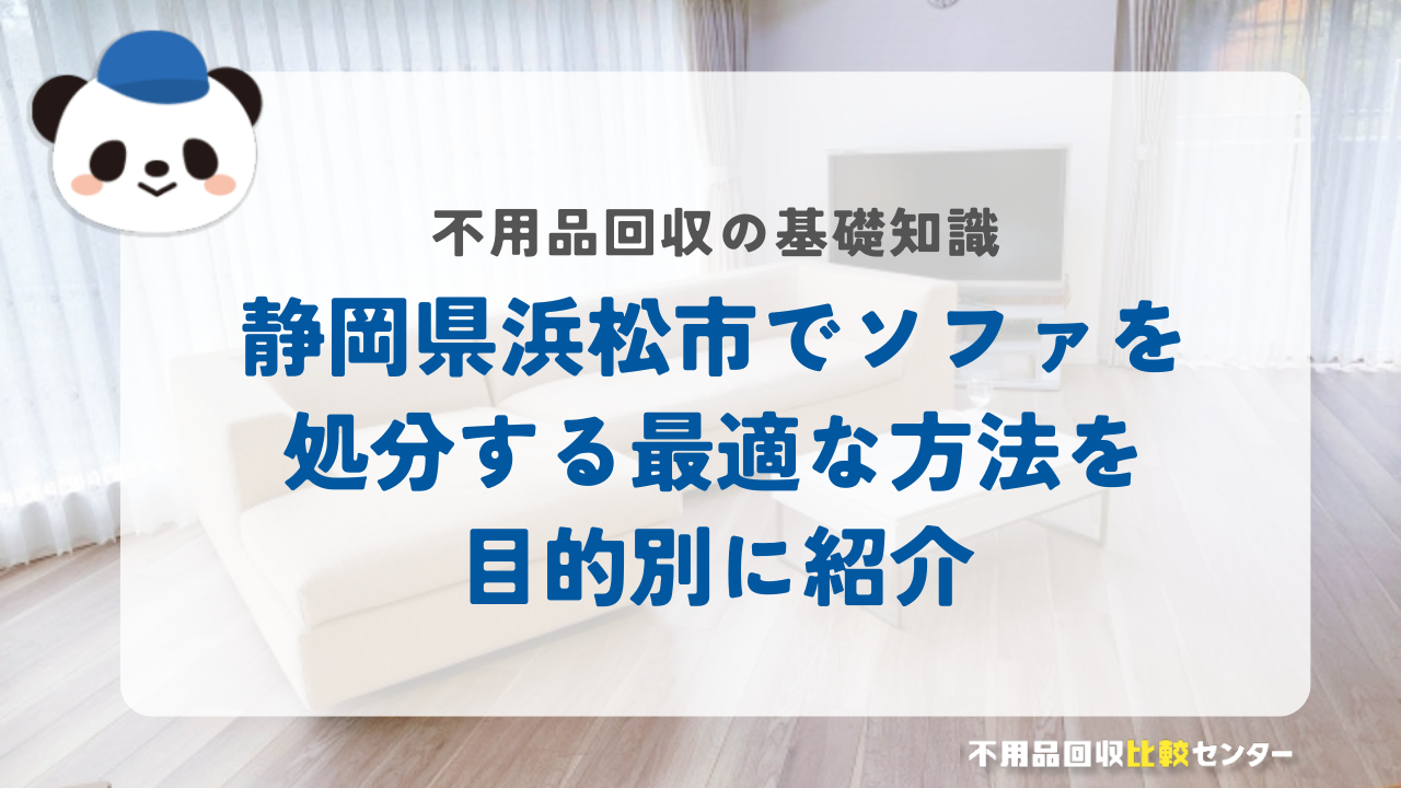 静岡県浜松市でソファを処分する最適な方法を目的別に紹介