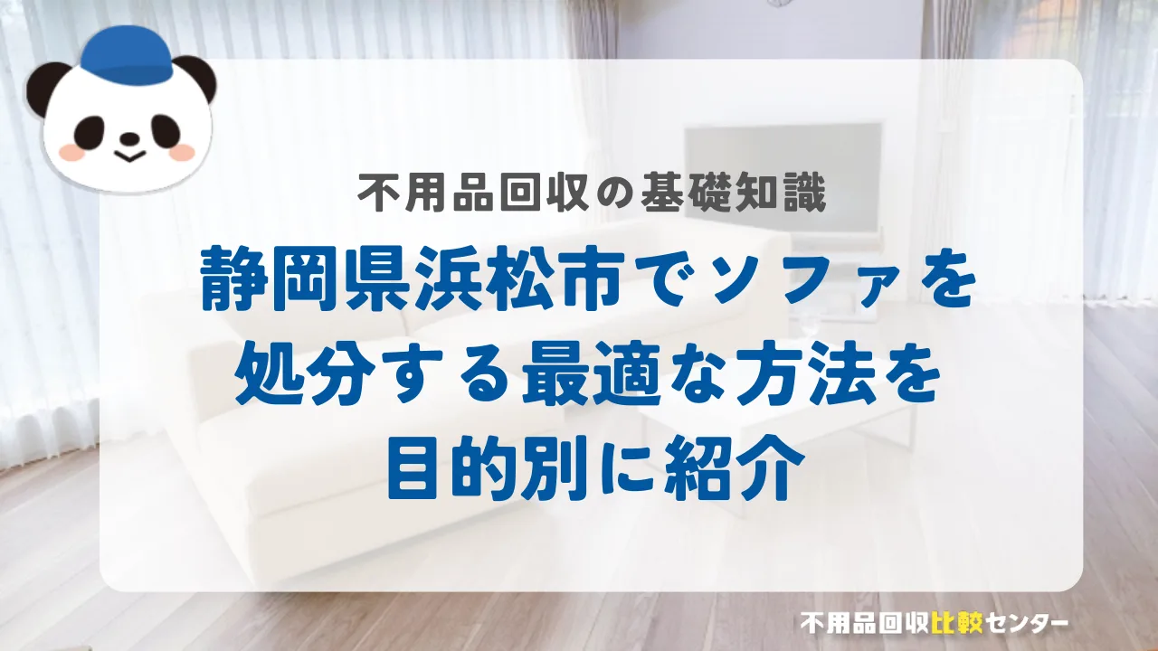 浜松市でソファを処分する最適な方法を目的別に紹介