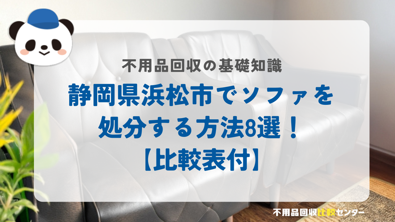 静岡県浜松市でソファを処分する方法8選！【比較表付】