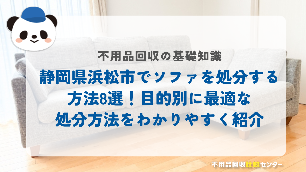 静岡県浜松市でソファを処分する方法8選！目的別に最適な処分方法をわかりやすく紹介