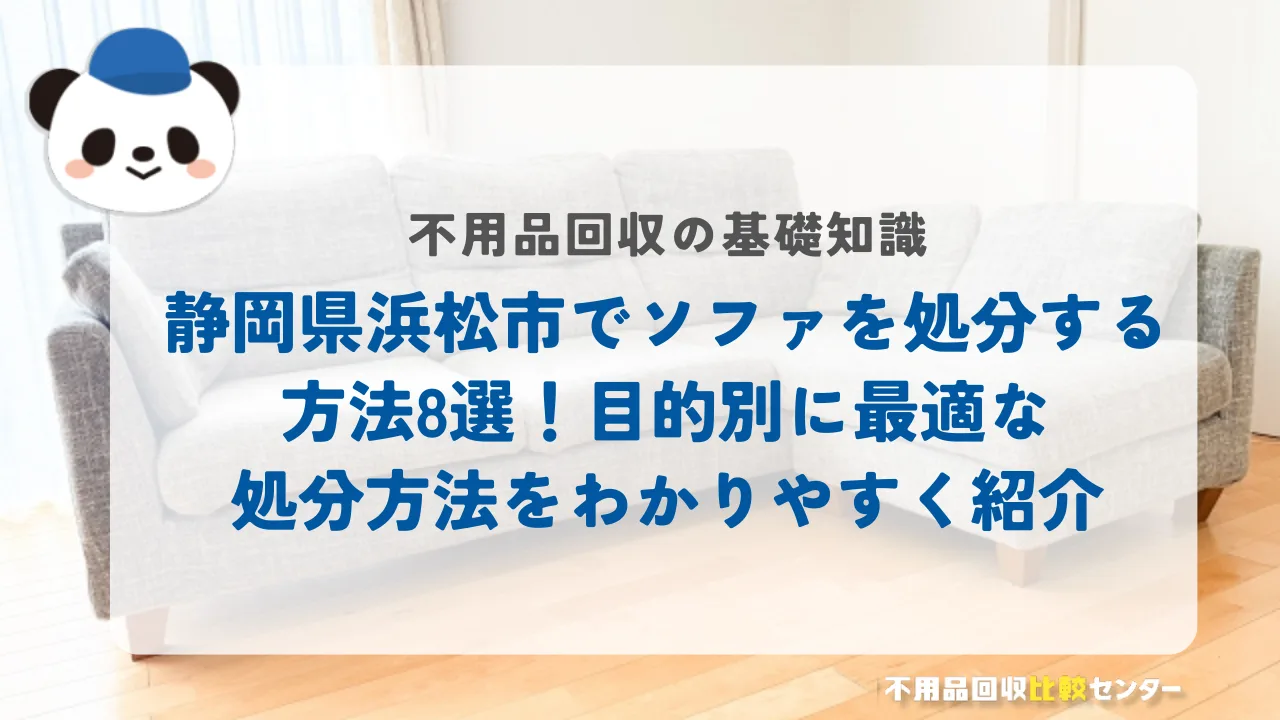 浜松市でソファを処分する方法8選！目的別に最適な処分方法をわかりやすく紹介