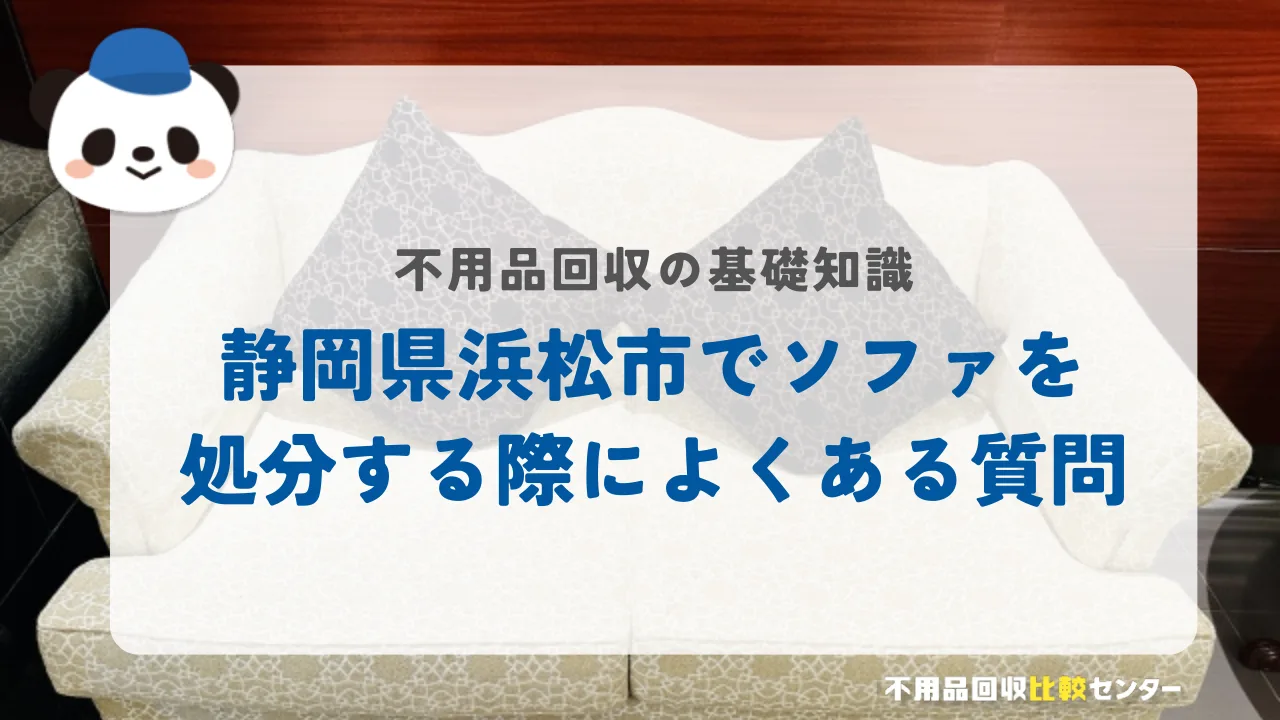 浜松市でソファを処分する際によくある質問