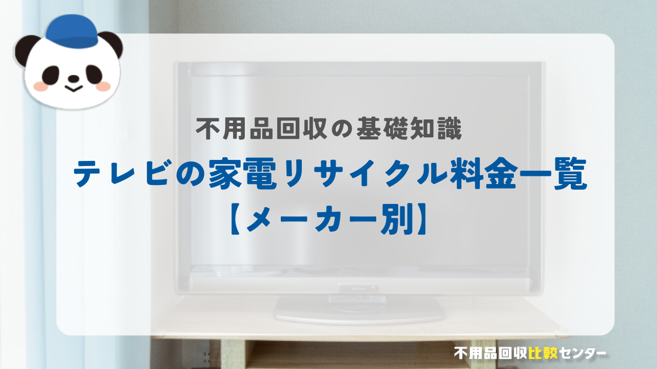 テレビの家電リサイクル料金一覧【メーカー別】