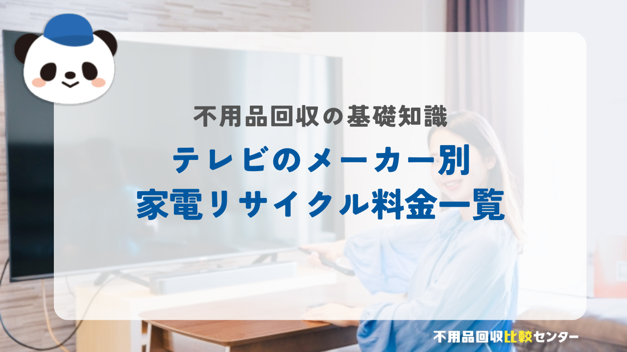 テレビのメーカー別家電リサイクル料金一覧