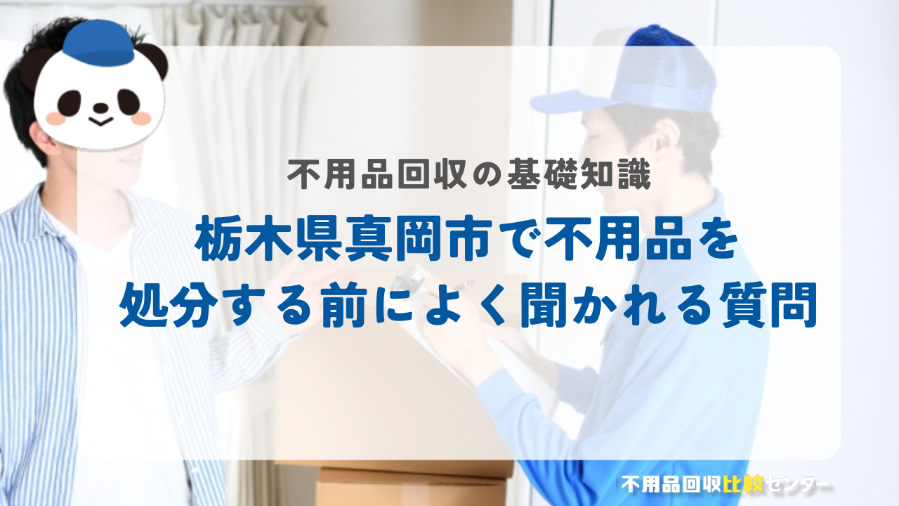 栃木県真岡市で不用品を処分する前によく聞かれる質問