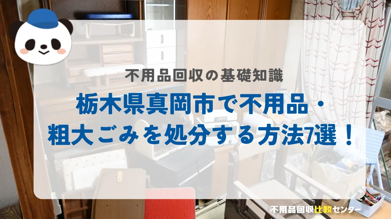 栃木県真岡市で不用品・粗大ごみを処分する方法7選!