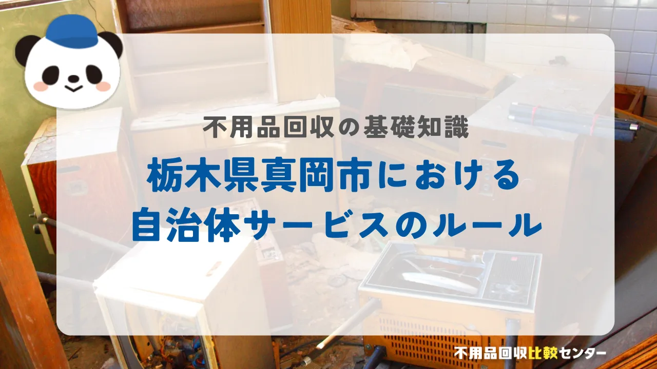 栃木県真岡市における自治体サービスのルール