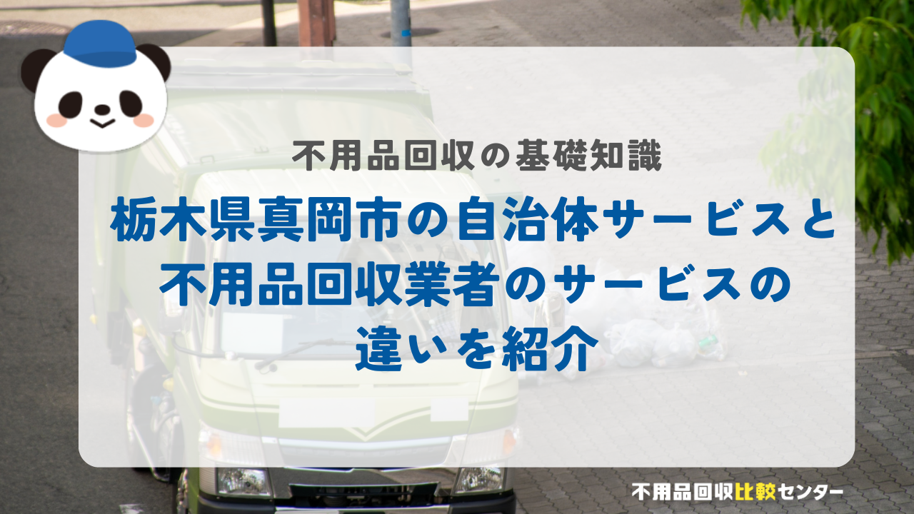 栃木県真岡市の自治体サービスと不用品回収業者のサービスの違いを紹介