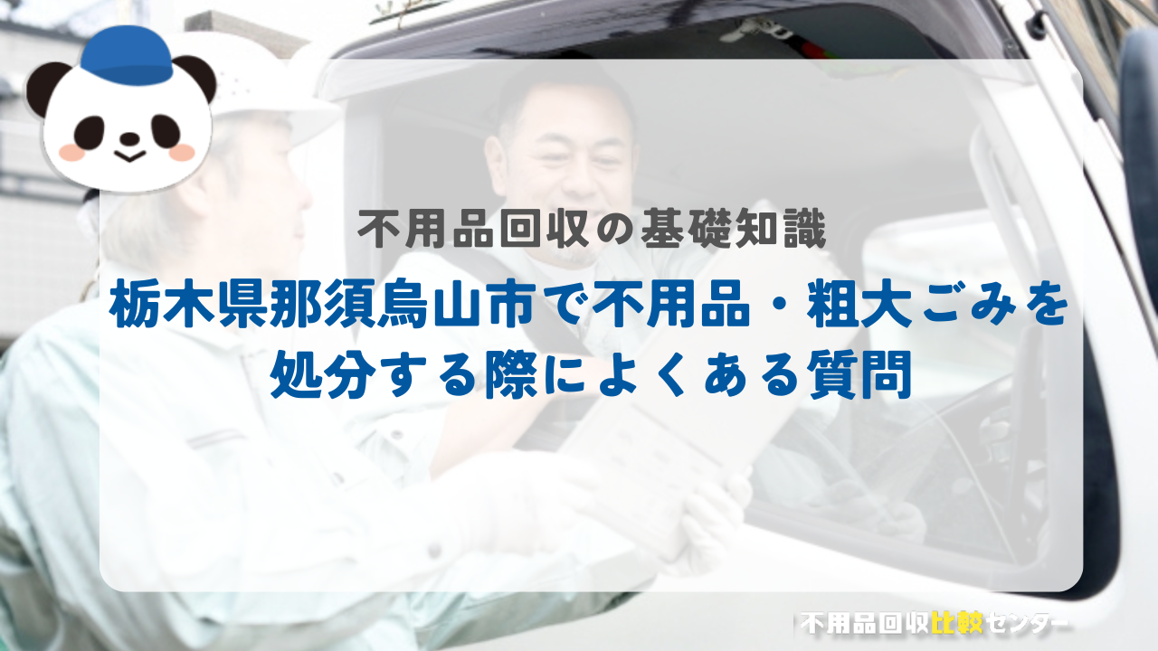 栃木県那須烏山市で不用品・粗大ごみを処分する際によくある質問
