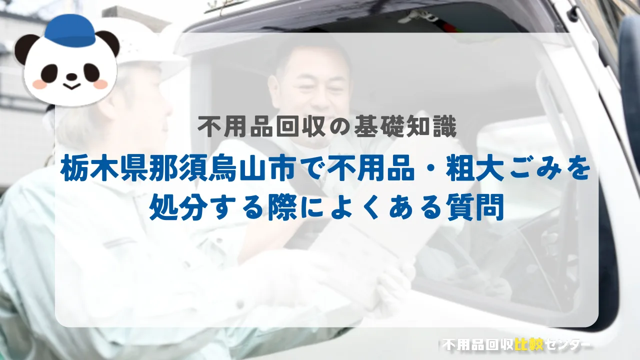 栃木県那須烏山市で不用品・粗大ごみを処分する際によくある質問