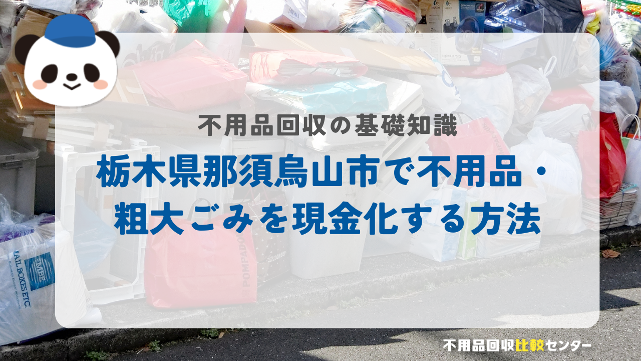 栃木県那須烏山市で不用品・粗大ごみを現金化する方法