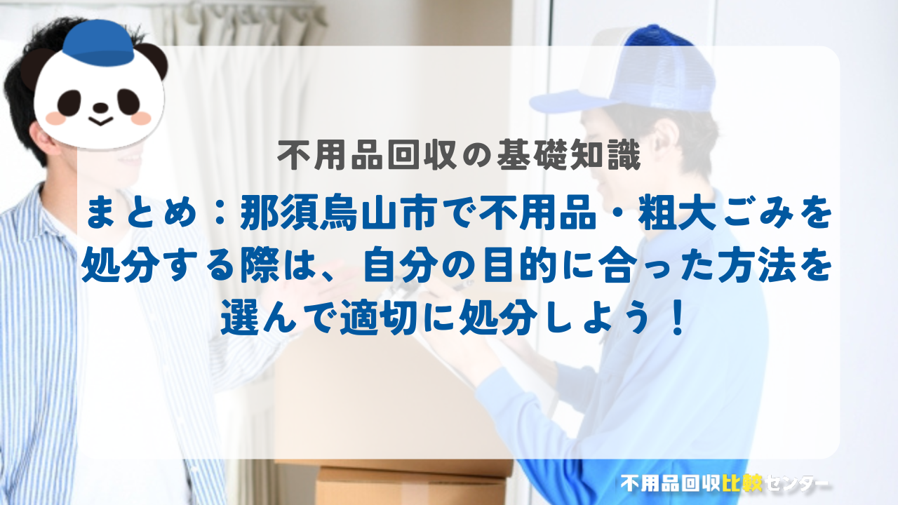 まとめ：那須烏山市で不用品・粗大ごみを処分する際は、自分の目的に合った方法を選んで適切に処分しよう！
