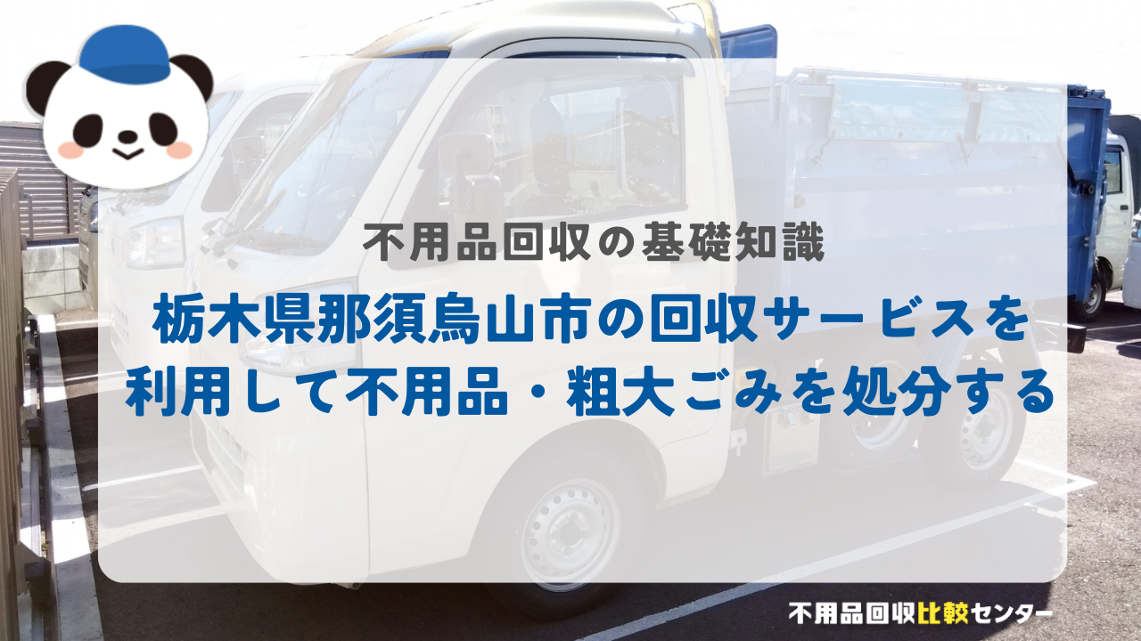 栃木県那須烏山市の回収サービスを利用して不用品・粗大ごみを処分する