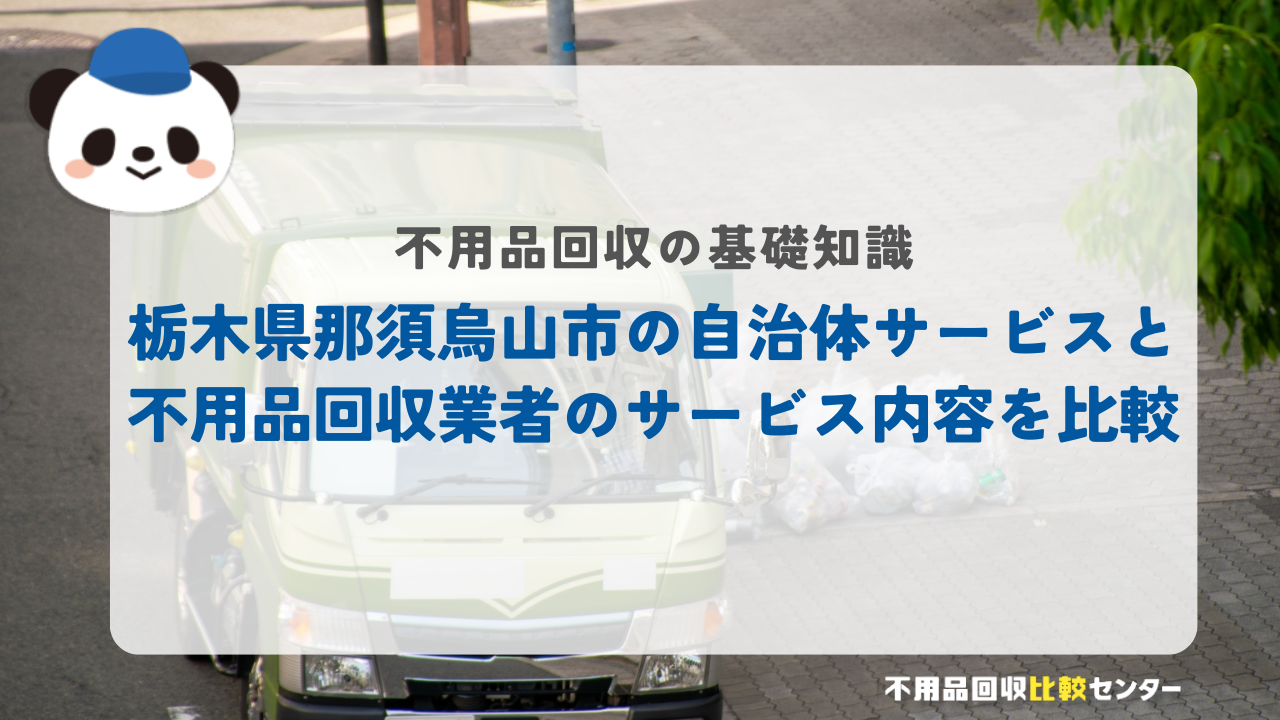 栃木県那須烏山市の自治体サービスと不用品回収業者のサービス内容を比較