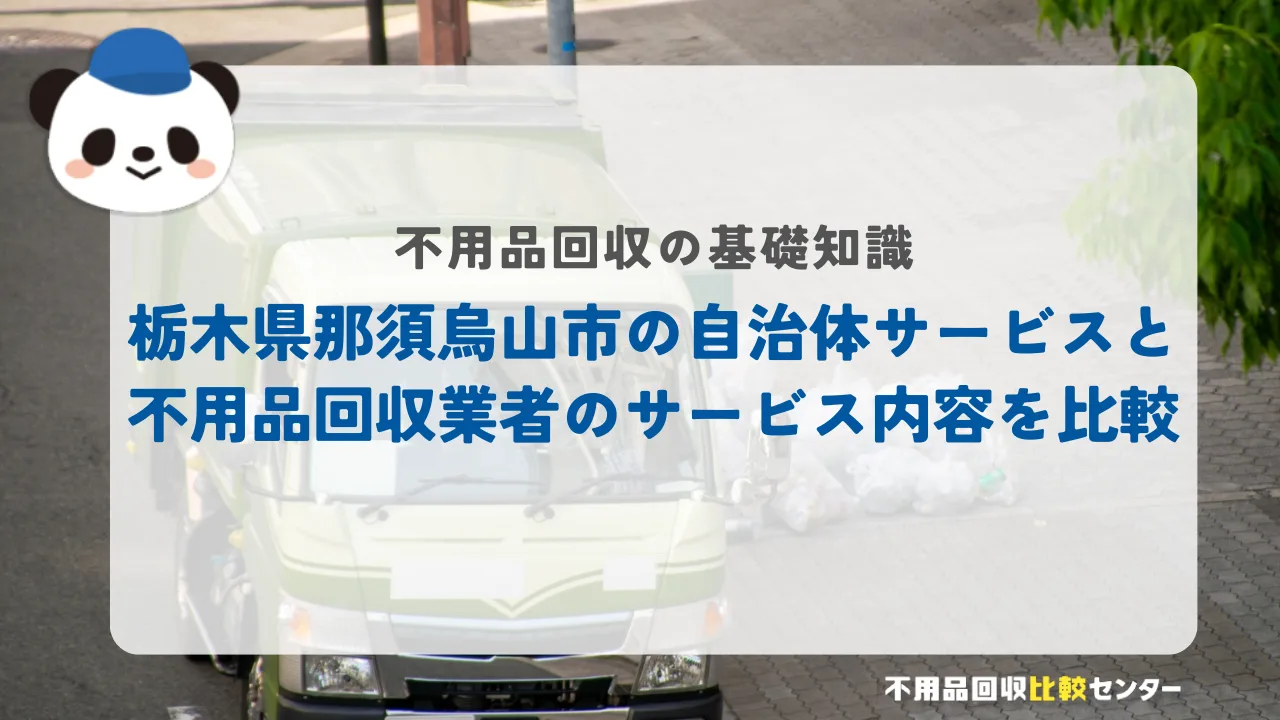 栃木県那須烏山市の自治体サービスと不用品回収業者のサービス内容を比較