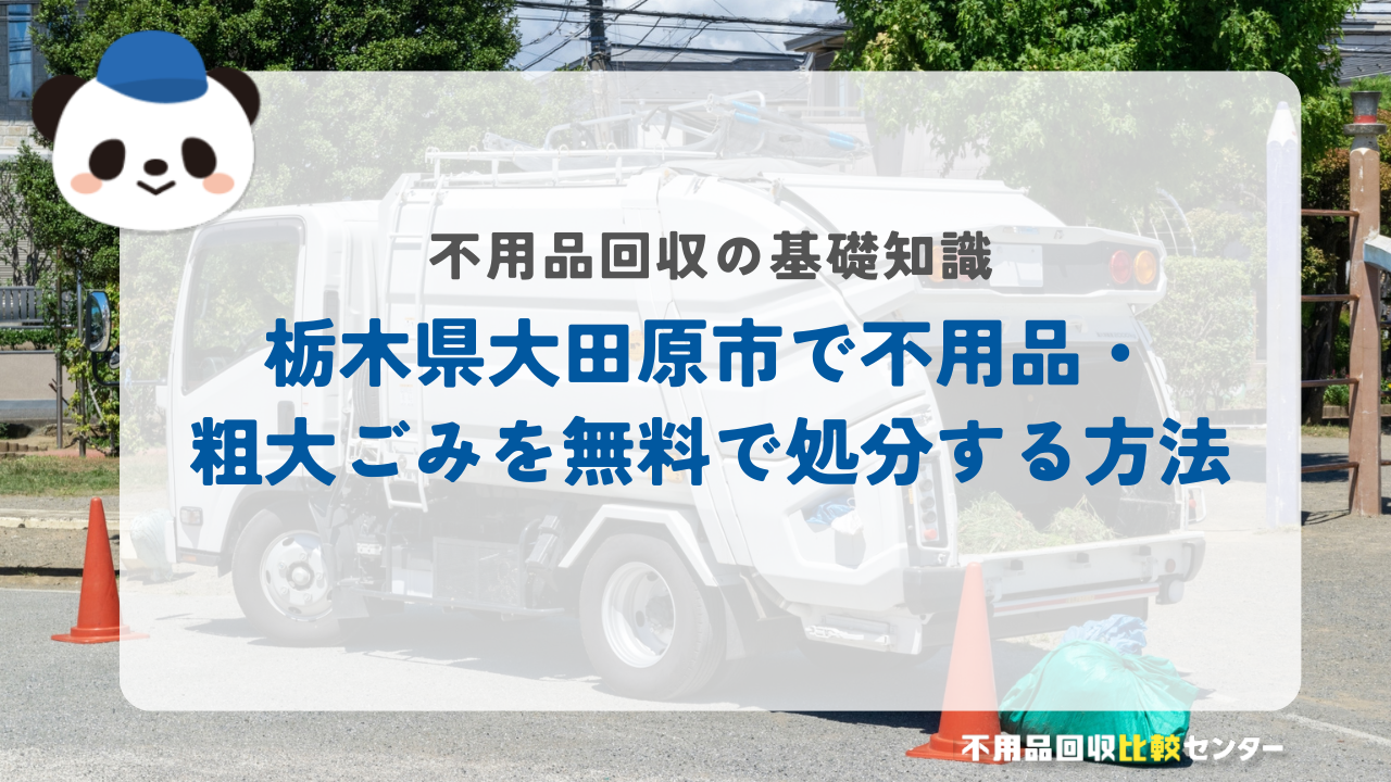 栃木県大田原市で不用品・粗大ごみを無料で処分する方法