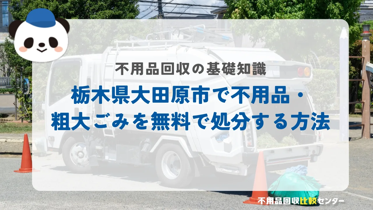 栃木県大田原市で不用品・粗大ごみを無料で処分する方法
