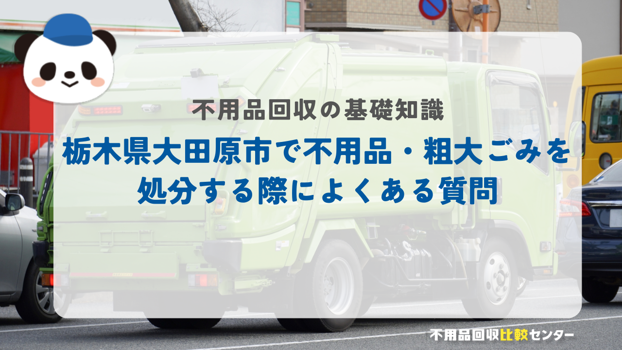 栃木県大田原市で不用品・粗大ごみを処分する際によくある質問